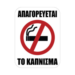 Αυτοκόλλητα Σήμανσης No Smoking