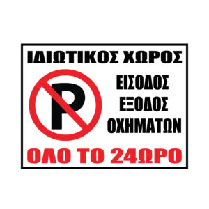 Αυτοκόλλητα Σήμανσης