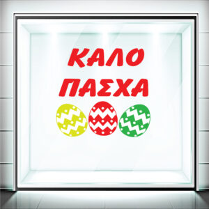 Αυτοκόλλητα Πασχαλινά