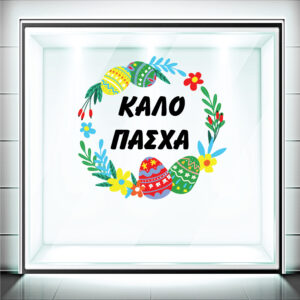 Αυτοκόλλητα Βιτρίνας Πασχαλινά